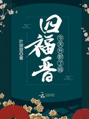 四福晉今天升職了嗎 cover 封面
