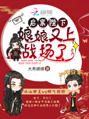 啟稟陛下，娘娘又上戰場了！ cover 封面