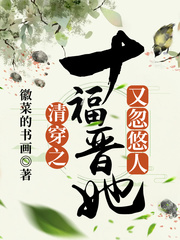 清穿之十福晉她又忽悠人 cover 封面