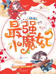 最強小魔妃 cover 封面