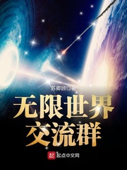 無(wú)限世界交流群 cover 封面
