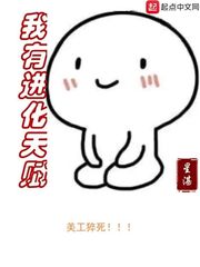 我有進(jìn)化天賦 cover 封面