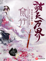 鼠行諸天萬界 cover 封面