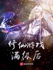 修仙游戲滿級(jí)后