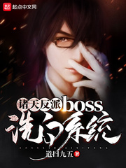 諸天反派boss洗白系統 cover 封面