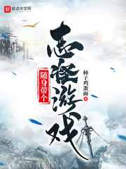 隨身帶個(gè)志怪游戲 cover 封面
