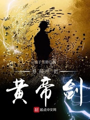 開(kāi)局一把黃帝劍 cover 封面