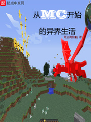從MC開始的異界生活 cover 封面