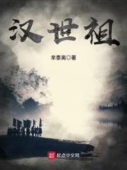 漢世祖 cover 封面