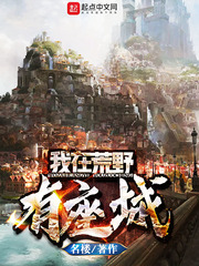 我在荒野有座城 cover 封面