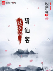 我是人間斬仙客 cover 封面