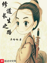 修道長生之路 cover 封面