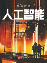 開局就造人工智能 cover 封面