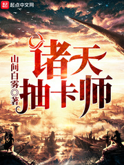 諸天抽卡師 cover 封面