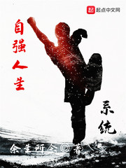 自強(qiáng)人生系統(tǒng)
