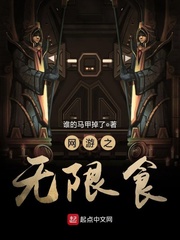 網(wǎng)游之無限食 cover 封面