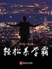 輕松系學霸 cover 封面
