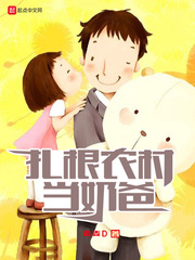 扎根農(nóng)村當奶爸 cover 封面