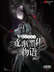 魔法少女之逐漸黑化物語 cover 封面