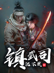鎮武司 cover 封面