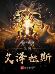 光耀艾澤拉斯 cover 封面
