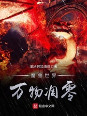 魔獸世界萬物凋零 cover 封面