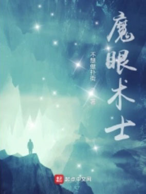 魔眼術(shù)士 cover 封面