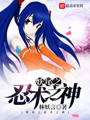 妖尾之忍術之神 cover 封面