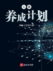 人類養(yǎng)成計劃 cover 封面