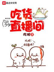 吃貨直播間 cover 封面