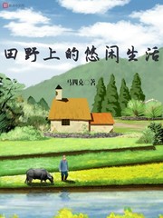 田野上的悠閑生活 cover 封面