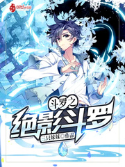 斗羅之絕影斗羅 cover 封面