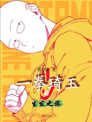 一拳琦玉的生發之旅 cover 封面