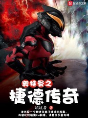 奧特曼之捷德傳奇 cover 封面