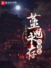 斗羅之藍(lán)電永存 cover 封面