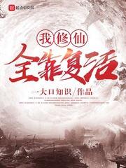 我修仙全靠復(fù)活 cover 封面