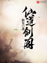 仙道劍閣 cover 封面