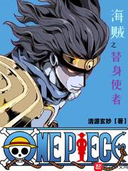 海賊之替身使者 cover 封面