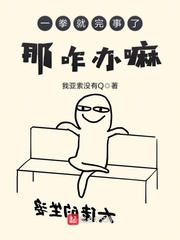 一拳就完事了那咋辦嘛 cover 封面