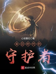 末日時(shí)代的守護(hù)者 cover 封面