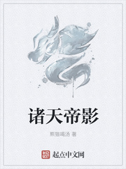 諸天帝影 cover 封面