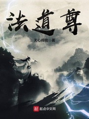 法道尊 cover 封面