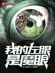 我的左眼是魔眼 cover 封面