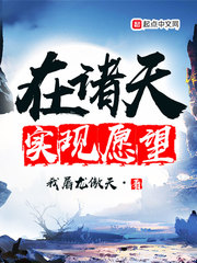 在諸天實現(xiàn)愿望