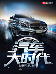 汽車大時代 cover 封面