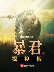 暴君的操控板 cover 封面