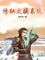 修仙交換系統(tǒng)