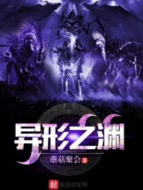 異形之淵 cover 封面