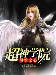 超神學院時空之心 cover 封面