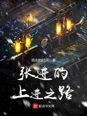 張進的上進之路 cover 封面